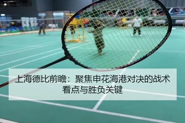 上海德比前瞻：聚焦申花海港对决的战术看点与胜负关键