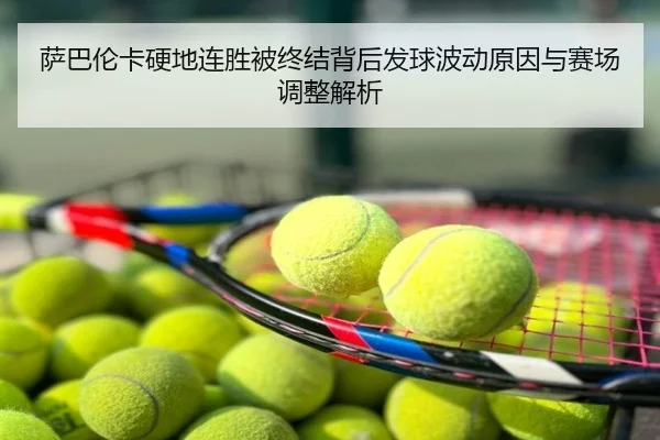 萨巴伦卡硬地连胜被终结背后发球波动原因与赛场调整解析