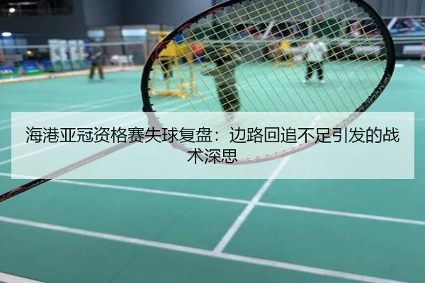 海港亚冠资格赛失球复盘：边路回追不足引发的战术深思