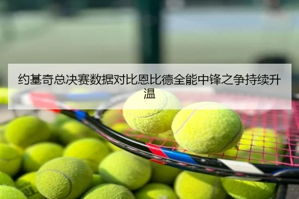 约基奇总决赛数据对比恩比德全能中锋之争持续升温