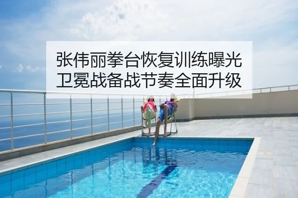 张伟丽拳台恢复训练曝光 卫冕战备战节奏全面升级